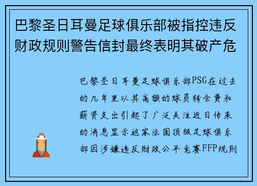 巴黎圣日耳曼足球俱乐部被指控违反财政规则警告信封最终表明其破产危机