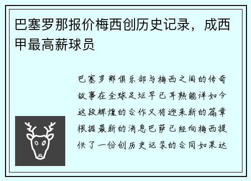 巴塞罗那报价梅西创历史记录，成西甲最高薪球员