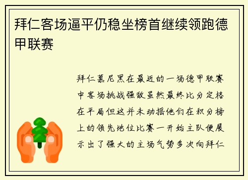 拜仁客场逼平仍稳坐榜首继续领跑德甲联赛