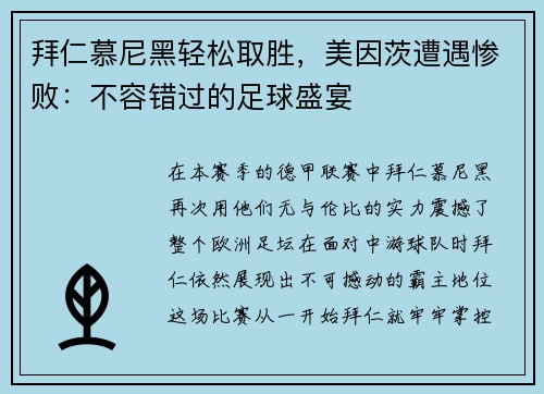 拜仁慕尼黑轻松取胜，美因茨遭遇惨败：不容错过的足球盛宴