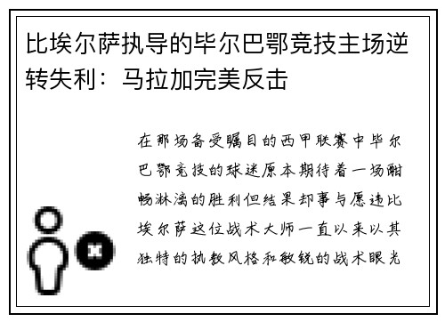 比埃尔萨执导的毕尔巴鄂竞技主场逆转失利：马拉加完美反击