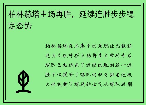 柏林赫塔主场再胜，延续连胜步步稳定态势