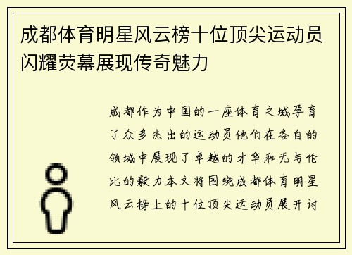 成都体育明星风云榜十位顶尖运动员闪耀荧幕展现传奇魅力