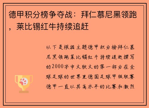 德甲积分榜争夺战：拜仁慕尼黑领跑，莱比锡红牛持续追赶
