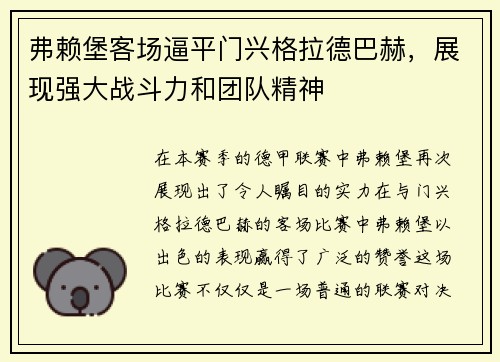 弗赖堡客场逼平门兴格拉德巴赫，展现强大战斗力和团队精神