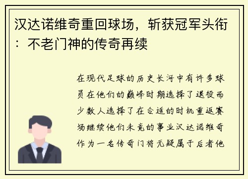 汉达诺维奇重回球场，斩获冠军头衔：不老门神的传奇再续