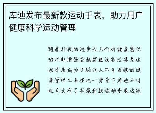 库迪发布最新款运动手表，助力用户健康科学运动管理