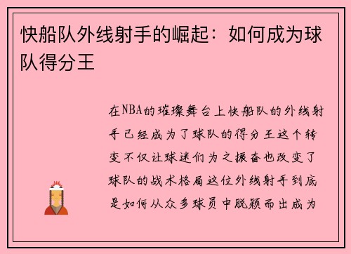 快船队外线射手的崛起：如何成为球队得分王