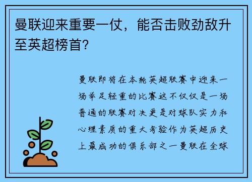 曼联迎来重要一仗，能否击败劲敌升至英超榜首？