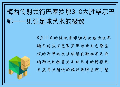 梅西传射领衔巴塞罗那3-0大胜毕尔巴鄂——见证足球艺术的极致