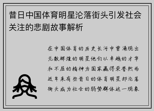昔日中国体育明星沦落街头引发社会关注的悲剧故事解析