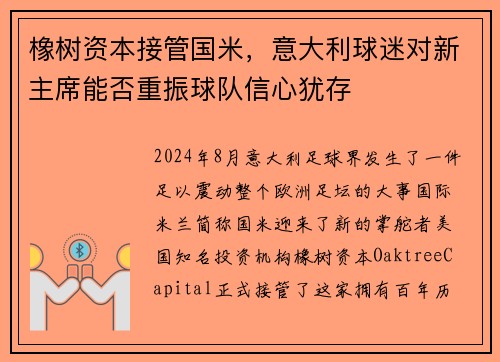 橡树资本接管国米，意大利球迷对新主席能否重振球队信心犹存
