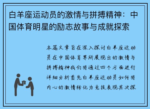 白羊座运动员的激情与拼搏精神：中国体育明星的励志故事与成就探索