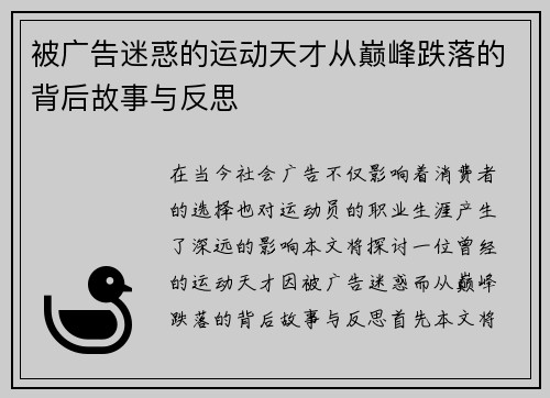 被广告迷惑的运动天才从巅峰跌落的背后故事与反思