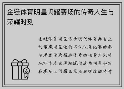 金链体育明星闪耀赛场的传奇人生与荣耀时刻