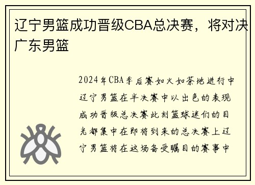 辽宁男篮成功晋级CBA总决赛，将对决广东男篮