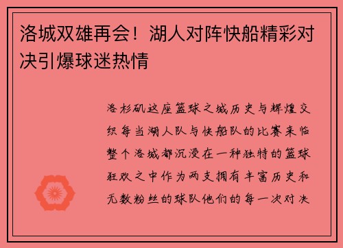 洛城双雄再会！湖人对阵快船精彩对决引爆球迷热情