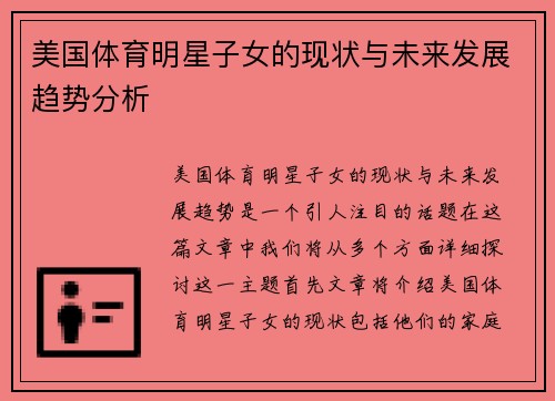 美国体育明星子女的现状与未来发展趋势分析