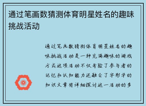 通过笔画数猜测体育明星姓名的趣味挑战活动