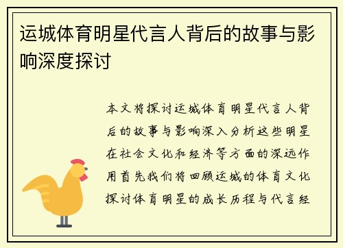 运城体育明星代言人背后的故事与影响深度探讨