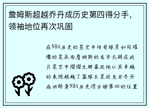 詹姆斯超越乔丹成历史第四得分手，领袖地位再次巩固