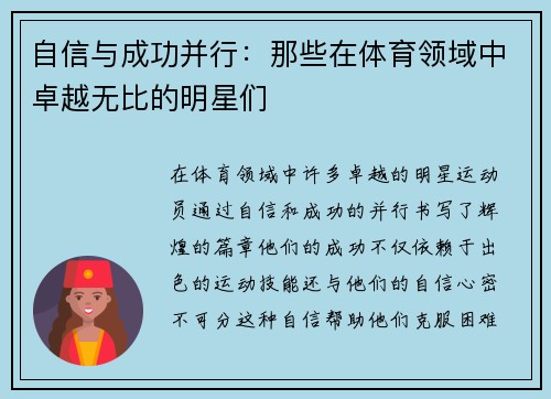 自信与成功并行：那些在体育领域中卓越无比的明星们