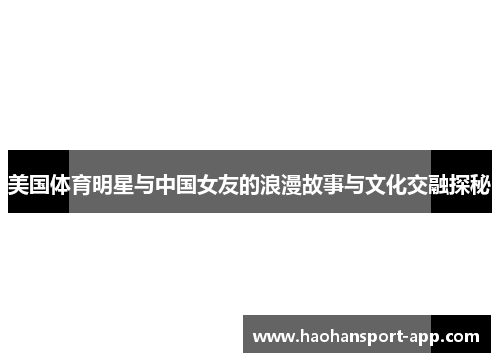 美国体育明星与中国女友的浪漫故事与文化交融探秘