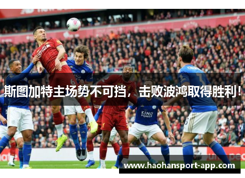 斯图加特主场势不可挡，击败波鸿取得胜利！