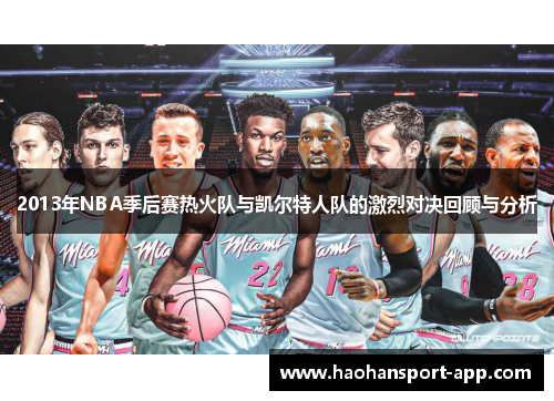 2013年NBA季后赛热火队与凯尔特人队的激烈对决回顾与分析