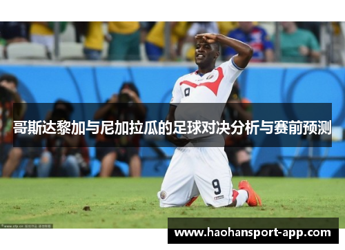 哥斯达黎加与尼加拉瓜的足球对决分析与赛前预测
