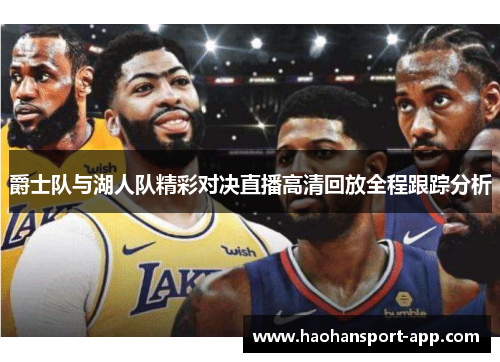 爵士队与湖人队精彩对决直播高清回放全程跟踪分析