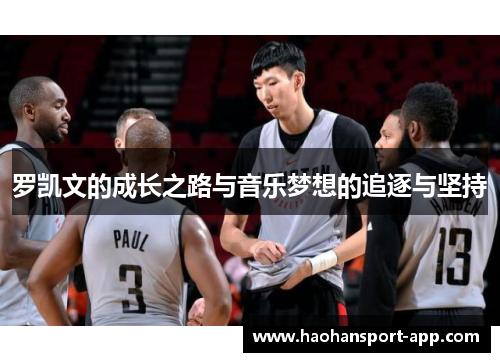 罗凯文的成长之路与音乐梦想的追逐与坚持