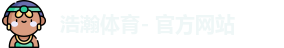 浩瀚体育app下载